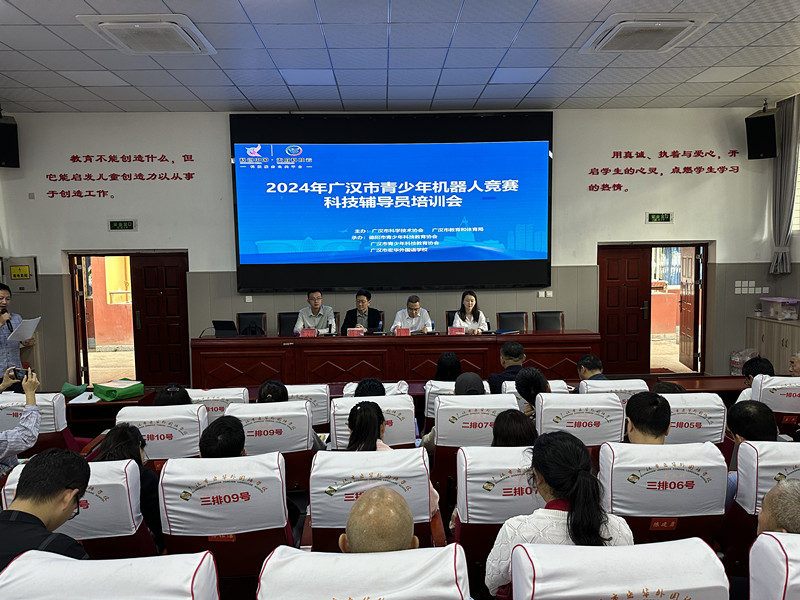 广汉市2024年青少年科技创新大赛启动仪式暨科技辅导员培训会成功举办